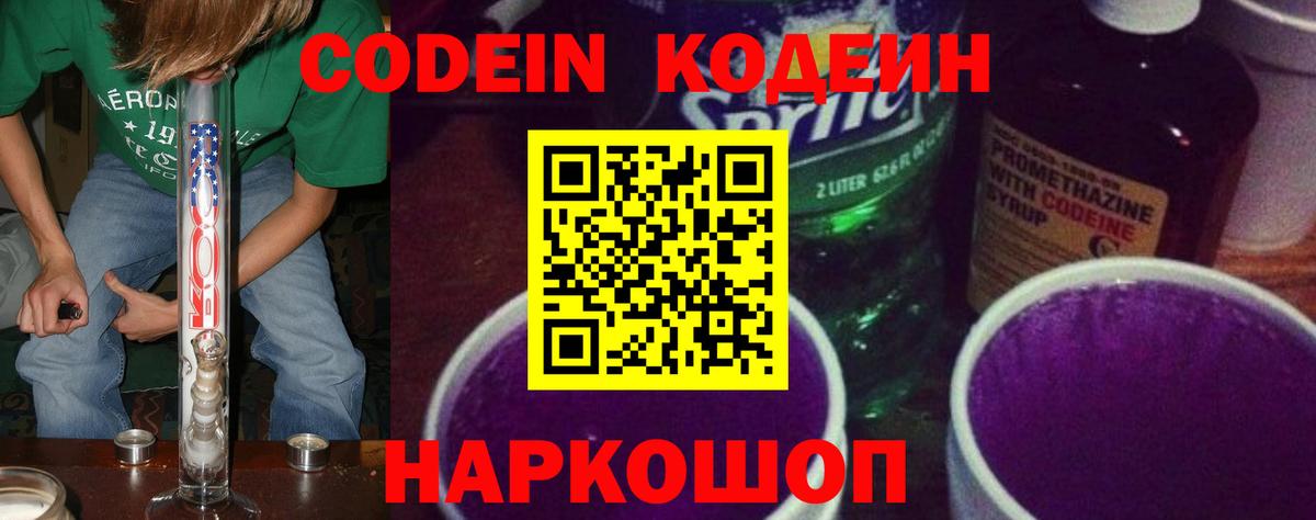 Кодеин Purple Drank Воскресенск